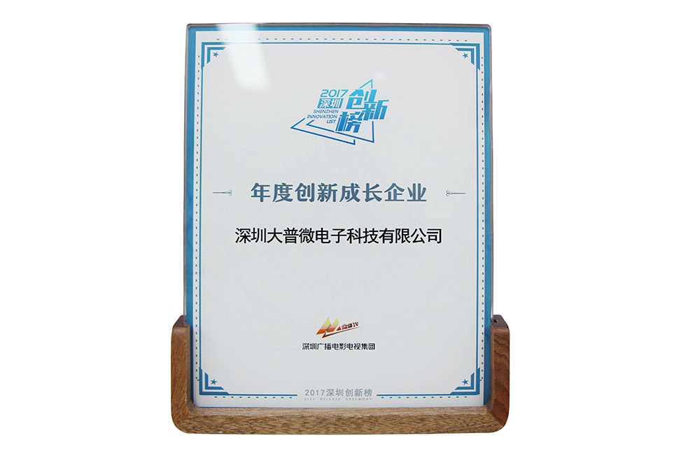 大普微电子荣获2017深圳创新榜大奖“年度创新成长企业”
