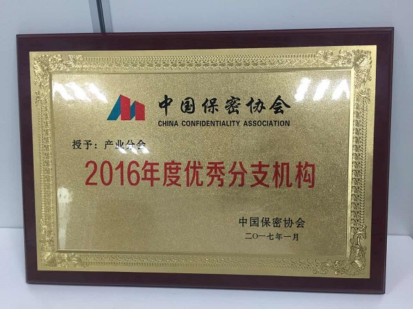 产业分会被评为中国保密协会“2016年度优秀分支机构”