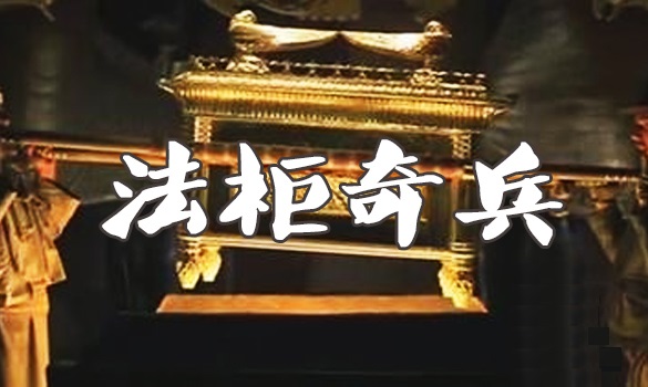 团队凝聚力拓展项目:法柜奇兵 团队凝聚力拓展项目:法柜奇兵