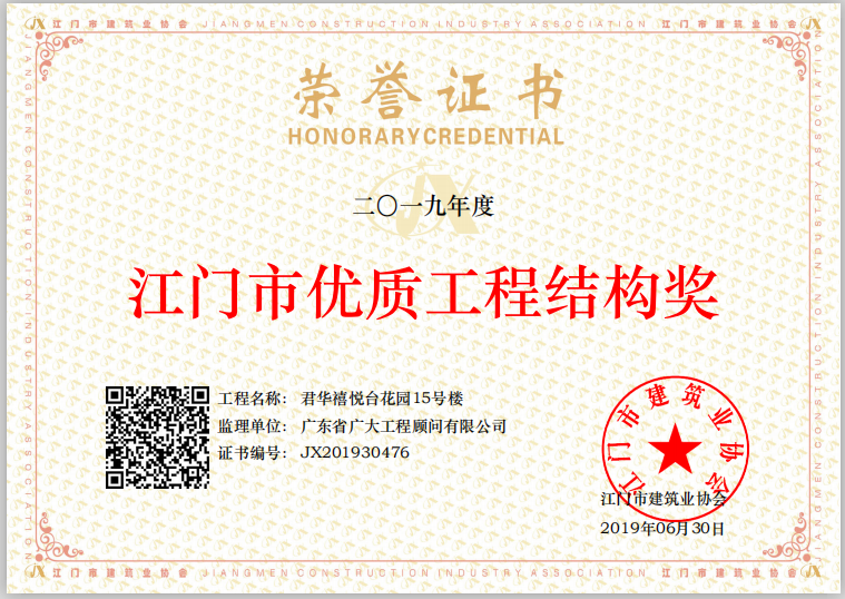 热烈庆祝我司项目“君华禧悦台花园15号楼”和张晓丹总监 荣获2019年度“江门市优质工程结构奖”