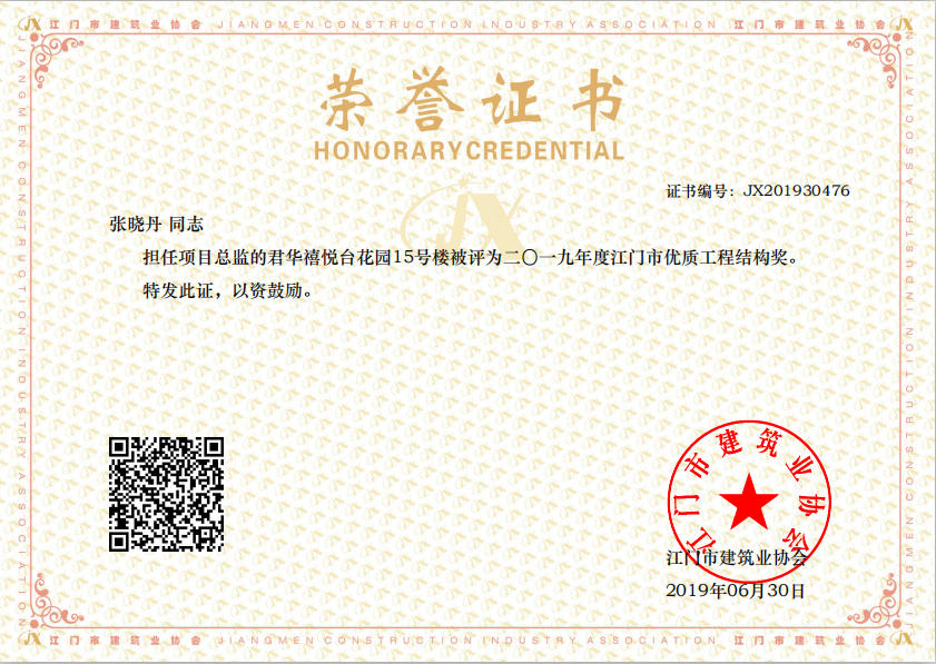 热烈庆祝我司项目“君华禧悦台花园15号楼”和张晓丹总监 荣获2019年度“江门市优质工程结构奖”