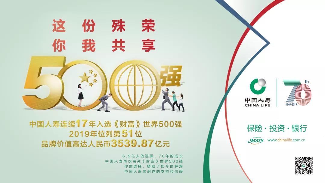 中国人寿连续17年入选《财富》世界500强 中国人寿连续17年入选《财富》世界500强