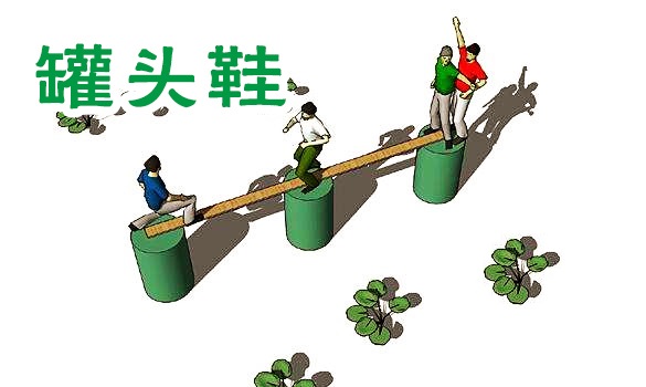 团队合作项目:罐头鞋 团队合作项目:罐头鞋