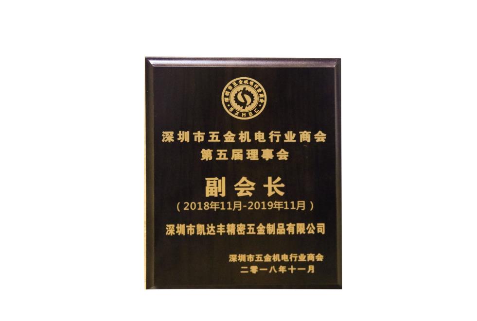 The 5th Council of Shenzhen Hardware and Electrical Industry Chamber of Commerce