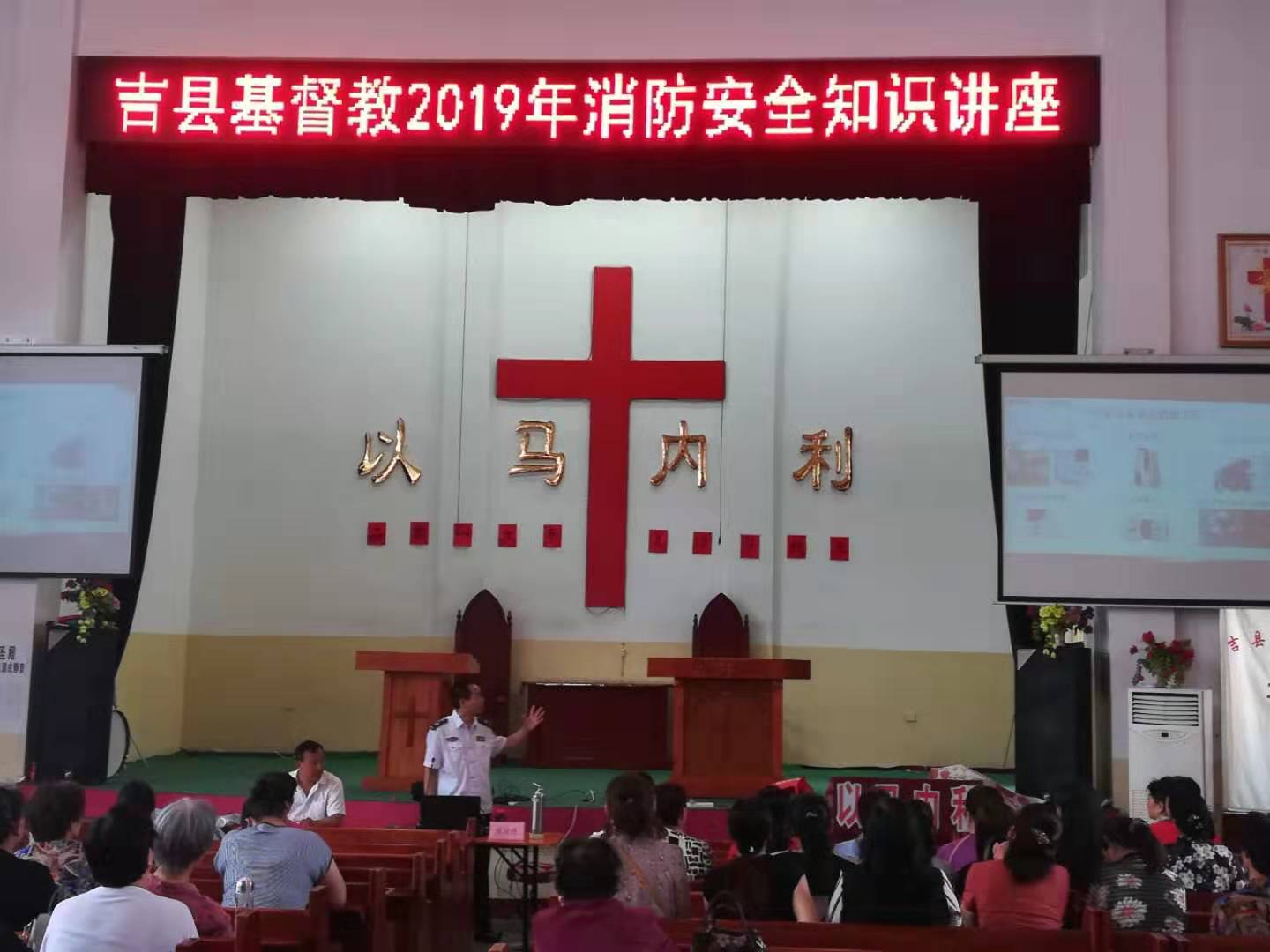 吉县基督教开展2019年消防安全知识讲座