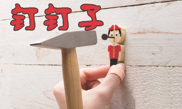 团队协作拓展项目:钉钉子 团队协作拓展项目:钉钉子