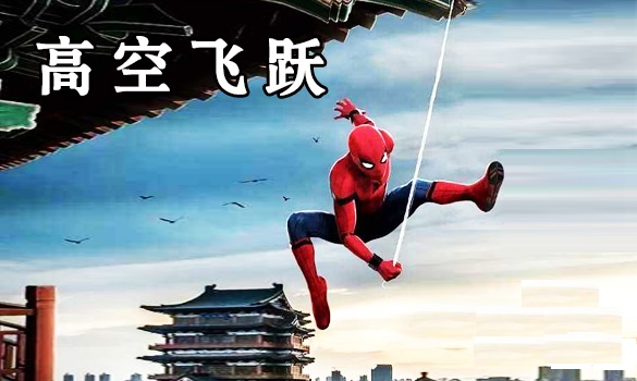 户外高空拓展项目:高空飞跃 户外高空拓展项目:高空飞跃