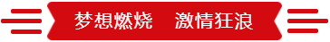 奔跑吧,达飞童子军!腾飞吧,最好的未来! 奔跑吧,达飞童子军!腾飞吧,最好的未来!