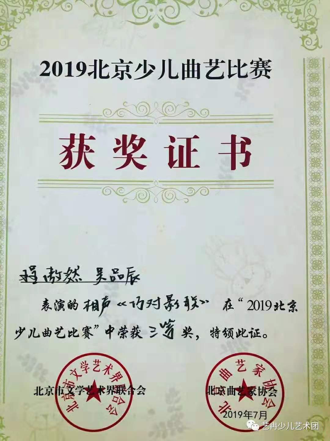 艺冉相声班学员荣获2019北京少儿曲艺比赛一等奖、三等奖 艺冉相声班学员荣获2019北京少儿曲艺比赛一等奖、三等奖