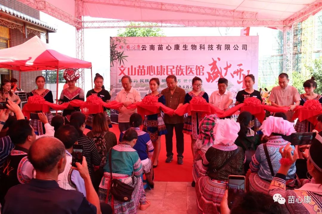 谱写文山特色新篇,传承民族医药精髓 | 文山苗心康民族医馆隆重开业 谱写文山特色新篇,传承民族医药精髓 | 文山苗心康民族医馆隆重开业