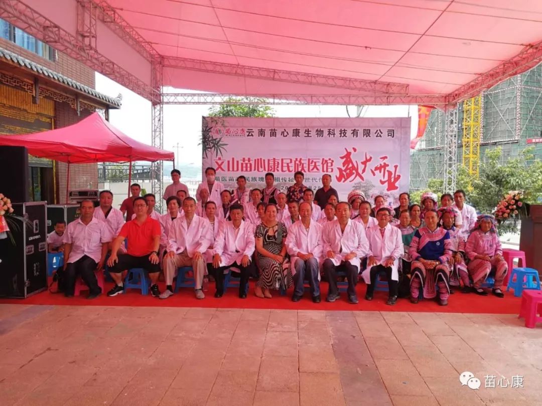 谱写文山特色新篇,传承民族医药精髓 | 文山苗心康民族医馆隆重开业 谱写文山特色新篇,传承民族医药精髓 | 文山苗心康民族医馆隆重开业