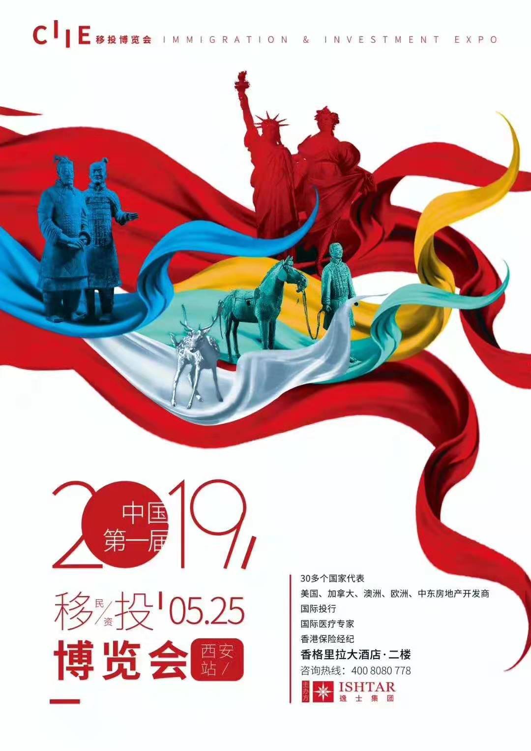 2019｜第一届「中国移投博览会·西安站」