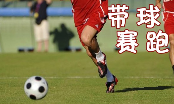 户外团队协作拓展项目:带球赛跑 户外团队协作拓展项目:带球赛跑