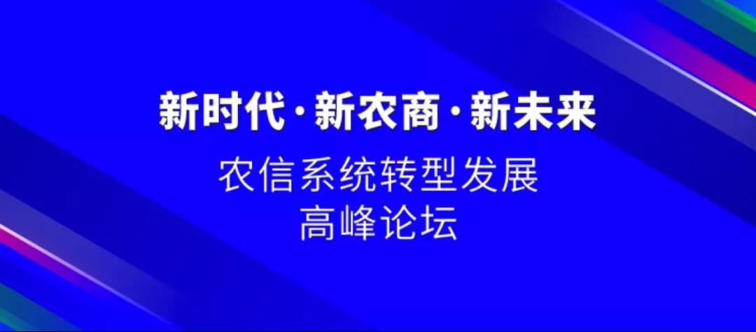 新时代•新农商•新未来 农信系统转型发展高峰论坛完美落幕