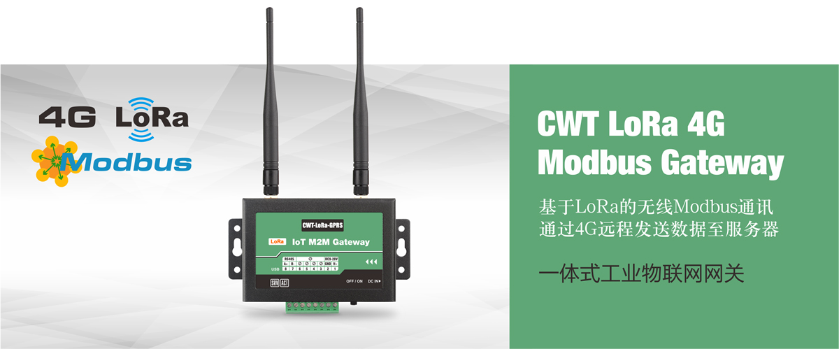 CWT LoRa 4g modbus網關 CWT LoRa 4g modbus網關
