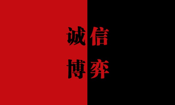 团队合作拓展项目:诚信博弈 团队合作拓展项目:诚信博弈