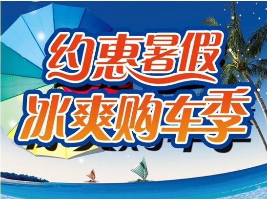 好消息 “暑假来袭 放价优惠” 中环名车城三重好礼任你拿