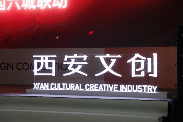 西安文化创意设计大赛发布会成功召开 西安文化创意设计大赛发布会成功召开