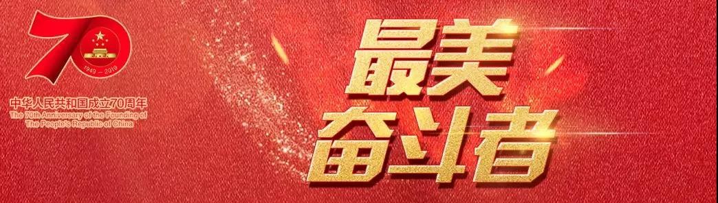 【转载】国家电网7人入围新中国成立70周年“最美奋斗者”候选人