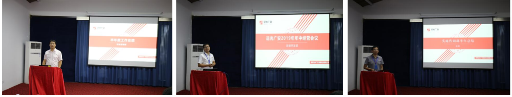 远光广安召开2019年中经营工作会议 远光广安召开2019年中经营工作会议