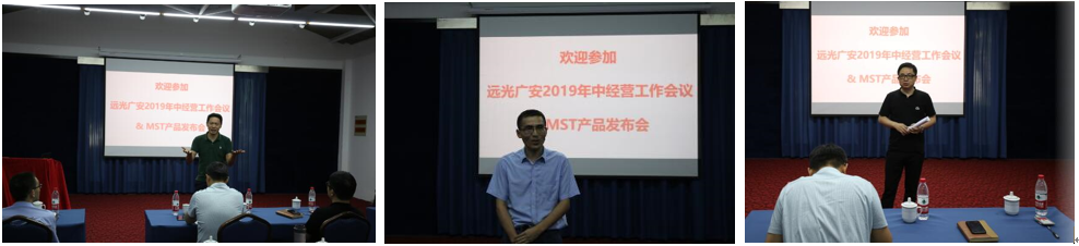 远光广安召开2019年中经营工作会议 远光广安召开2019年中经营工作会议