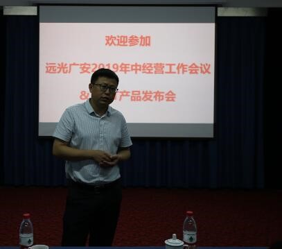 远光广安召开2019年中经营工作会议 远光广安召开2019年中经营工作会议