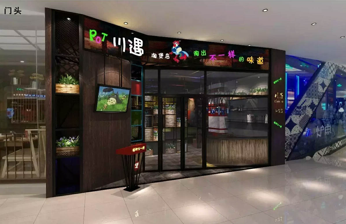 川遇干锅煲餐饮店 川遇干锅煲餐饮店