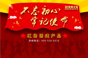 【党建式团建】不忘初心·牢记使命