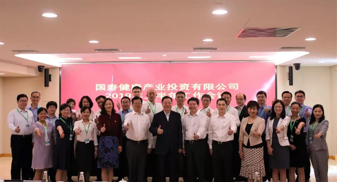 不忘初心,牢记使命,全面开启健康养老产业投资新征程——国寿健投公司上半年工作会议召开 不忘初心,牢记使命,全面开启健康养老产业投资新征程——国寿健投公司上半年工作会议召开