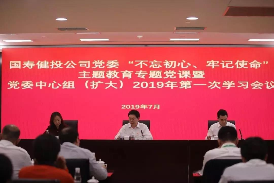 国寿健康产业投资有限公司党委书记赵立军为公司全体党员讲授 “不忘初心、牢记使命” 主题教育专题党课