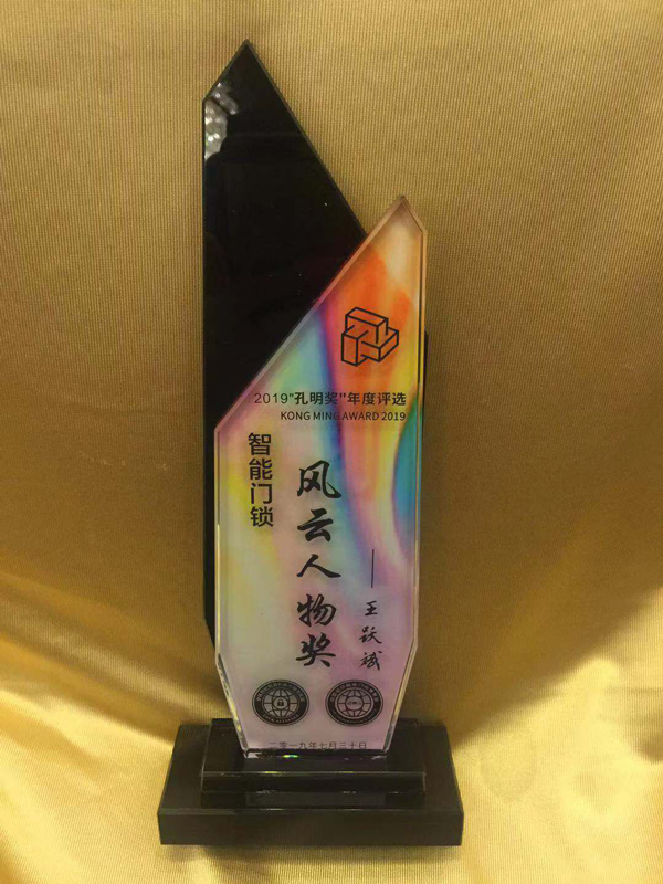 王跃斌荣膺2019年“孔明奖”智能门锁风云人物奖 王跃斌荣膺2019年“孔明奖”智能门锁风云人物奖