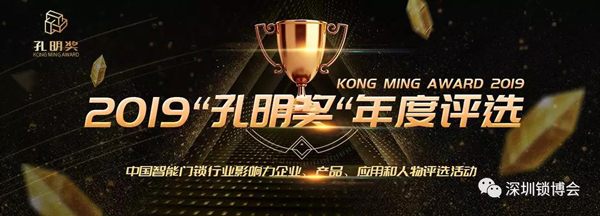 王跃斌荣膺2019年“孔明奖”智能门锁风云人物奖 王跃斌荣膺2019年“孔明奖”智能门锁风云人物奖