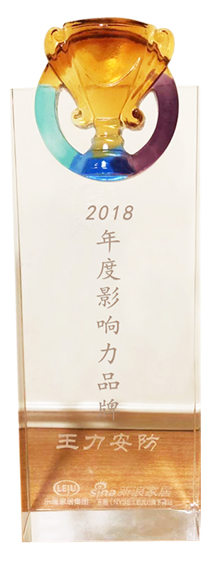 王力安防获评2018年度影响力品牌 王力安防获评2018年度影响力品牌