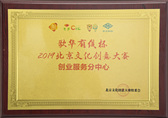 喜报|永同昌科技孵化器被授予“2019北京文化创意大赛创业服务分中心”