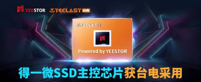打入知名SSD厂商,得一微主控芯片获台电科技采用 打入知名SSD厂商,得一微主控芯片获台电科技采用