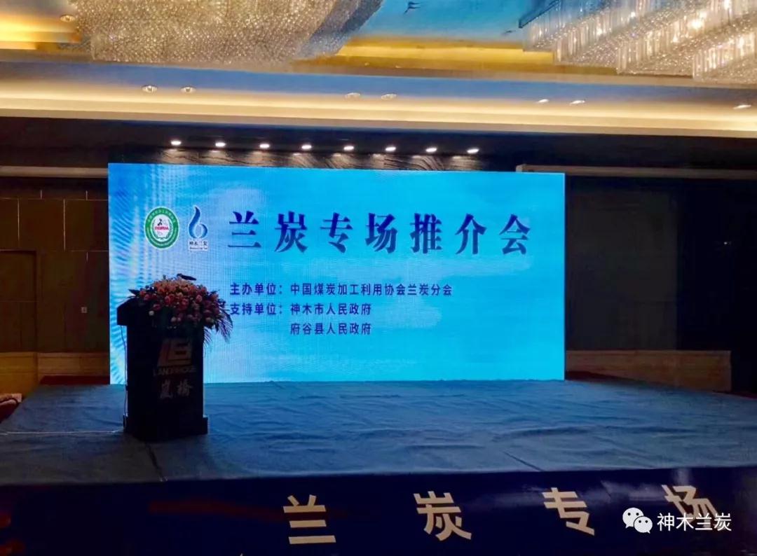 兰炭专场推介订货会亮相2019夏季全国煤炭交易会 兰炭专场推介订货会亮相2019夏季全国煤炭交易会
