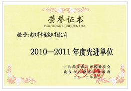 2010-2011年度先进单位.png