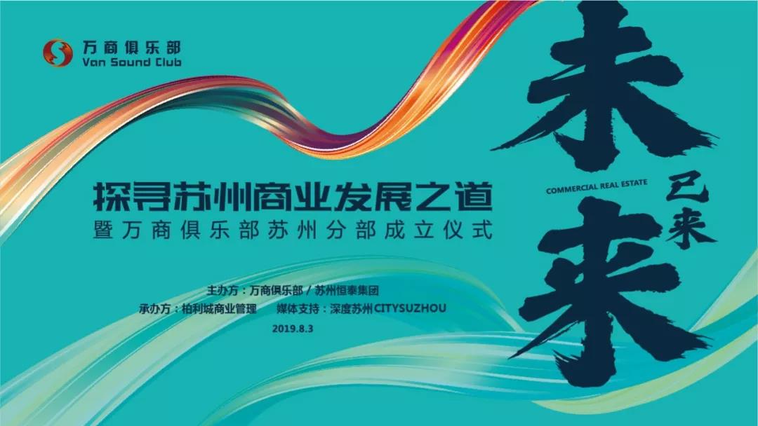 千赢国际下载承办 | 万商俱乐部苏州分部成立暨苏州商业论坛成功举办 千赢国际下载承办 | 万商俱乐部苏州分部成立暨苏州商业论坛成功举办