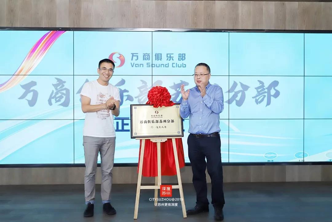 千赢国际下载承办 | 万商俱乐部苏州分部成立暨苏州商业论坛成功举办 千赢国际下载承办 | 万商俱乐部苏州分部成立暨苏州商业论坛成功举办