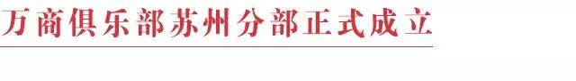 千赢国际下载承办 | 万商俱乐部苏州分部成立暨苏州商业论坛成功举办 千赢国际下载承办 | 万商俱乐部苏州分部成立暨苏州商业论坛成功举办