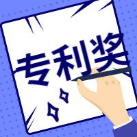 廣東省專利獎勵辦法的實施細則！2019.9.1起實施
