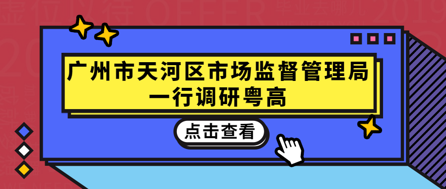 廣州市天河區市場監督管理局一行調研粵高