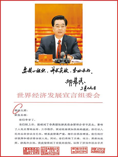 胡锦涛主席对世界经济发展宣言大会作批示