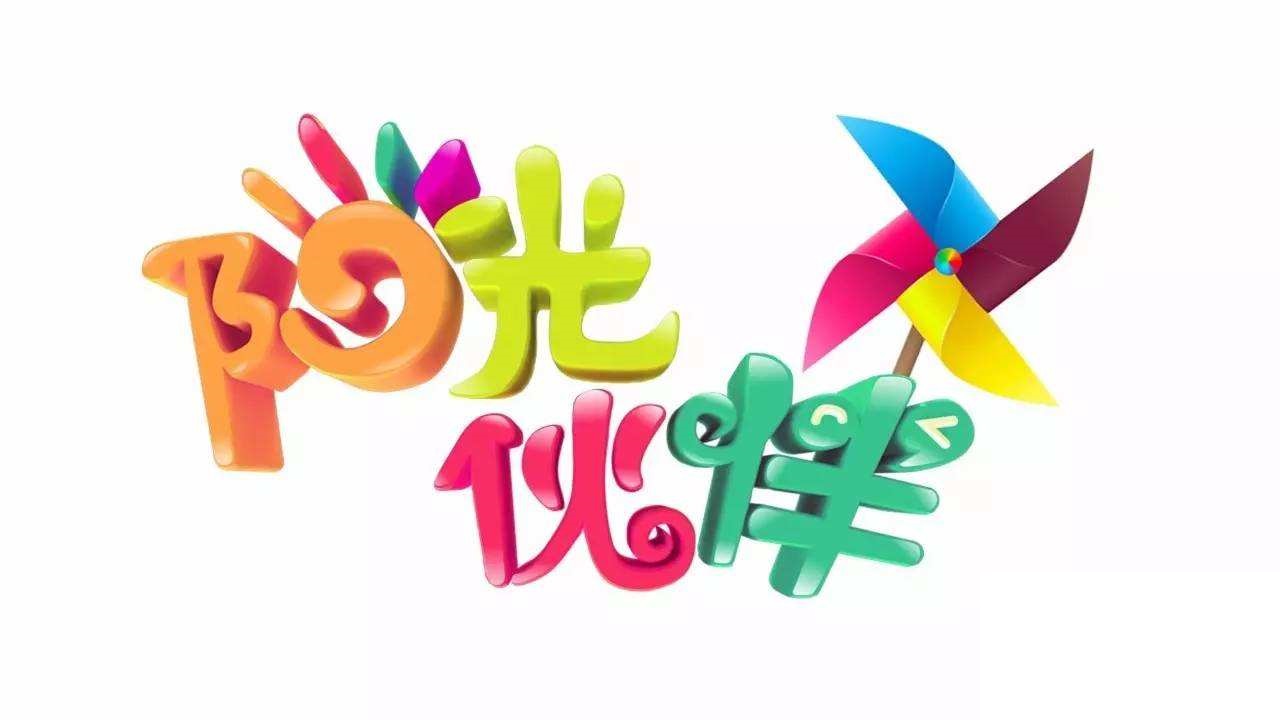 团队协作拓展项目:阳光伙伴 团队协作拓展项目:阳光伙伴