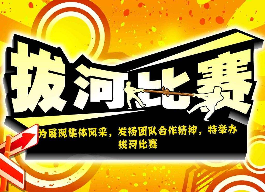 团队拓展项目“拔河比赛”规则详细介绍 团队拓展项目“拔河比赛”规则详细介绍