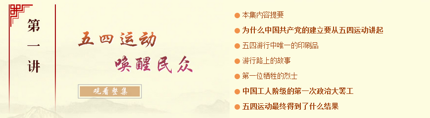 黨史第一講：為什么中國(guó)共產(chǎn)黨的建立要從五四運(yùn)動(dòng)講起