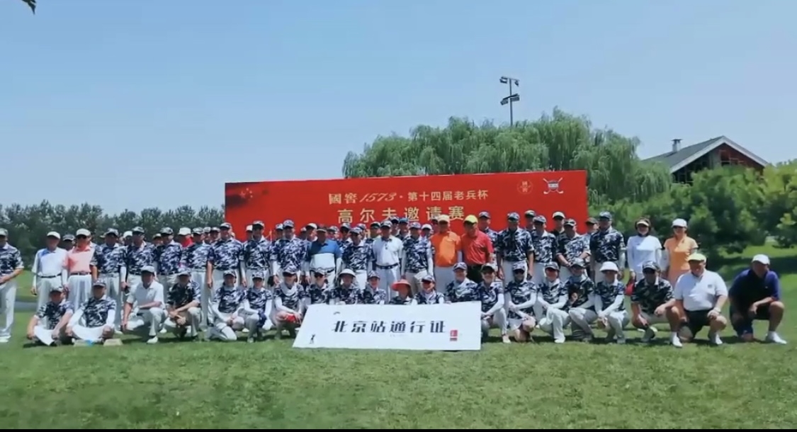 【康仁富硒】弘扬八一精神丨第十四届老兵杯高尔夫邀请赛参丨 【康仁富硒】弘扬八一精神丨第十四届老兵杯高尔夫邀请赛参丨