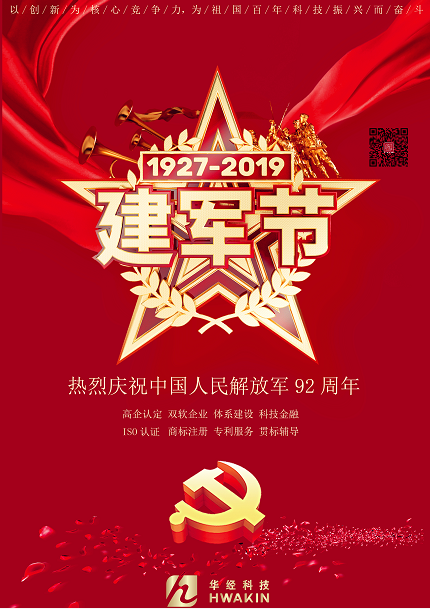 广州华经热烈祝贺中国人民解放军92周年