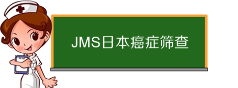 JMS癌症筛查