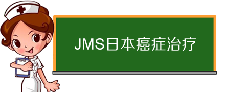 JMS癌症筛查 JMS癌症筛查